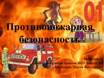 Презентация по внеурочной деятельности Противопожарная безопасность
