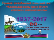 ПРЕЗЕНТАЦИЯ 80 ЛЕТ ОБРАЗОВАНИЯ КРАСНОДАРСКОГО КРАЯ