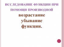Исследование функции при помощи производной