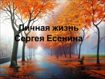 Презентация по литературе на тему Сергей Есенин