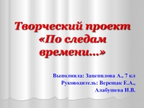 Творческий проект По следам времени