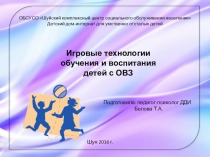 Презентация Игровые технологии обучения и воспитания детей с ОВЗ