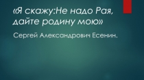 Презентация . Жизнь и творчество Есенина