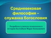 Презентация по философии на тему Средневековая философия - служанка богословия