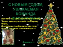 Поздравление ИНФОУРОКА с Новым Годом!