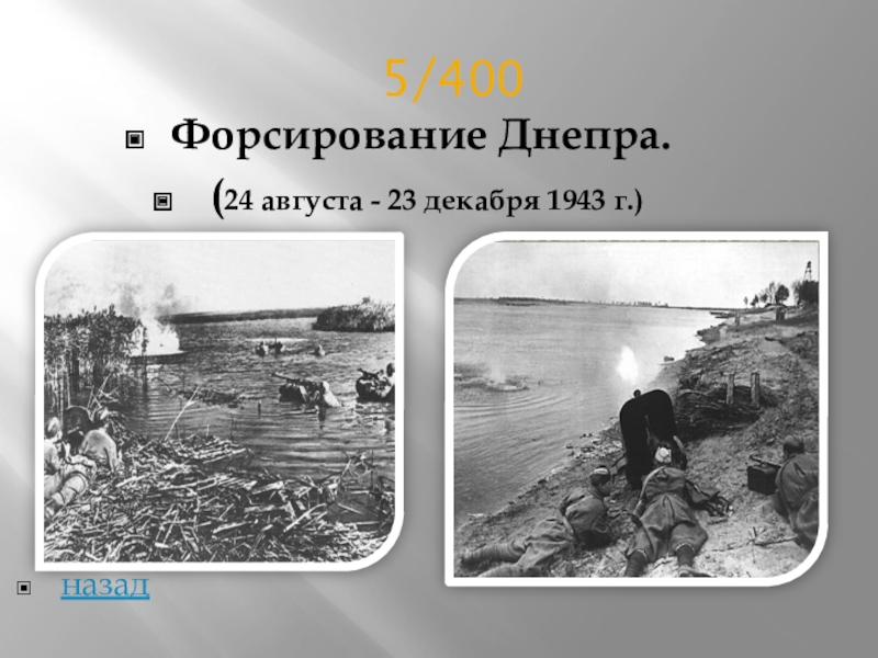 Форсирование днепра 1943 презентация