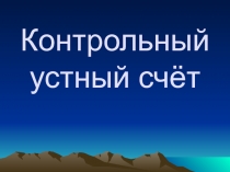 Презентация по математике на тему Контрольный устный счёт (3класс)