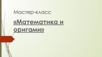 Презентация Математика и оригами
