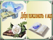 Презентация Посвящение в читатели