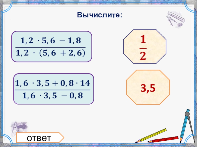 Вычислите 13 14 3 5. Вычисли ответ. Вычислите: ￼ ответ: