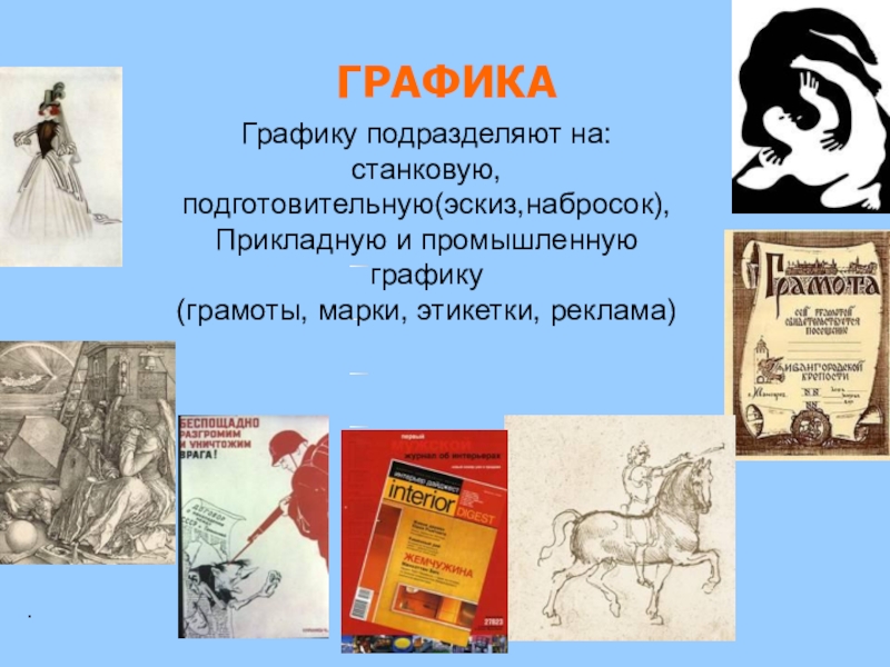 Элементы графической грамоты. Промышленная Графика. Картинки виды графических грамот. Прикладная и Промышленная Графика примеры. Буклет "в мире прекрасного"(об одном виде искусства). 8 Класс.