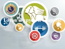 Готов к труду и обороне