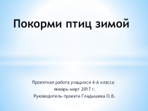 Открытое мероприятие к Международному дню птиц. Защита проекта по экологии. (4 класс)