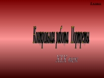 Презентация контрольная работа Всеобщая история 8 класс Портреты европейских политиков 19 века