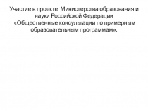 Участие в проекте Министерства образования и науки Российской Федерации Общественные консультации по примерным образовательным программам