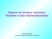 Задачи на готовых чертежах: Теорема о трёх перпендикулярах