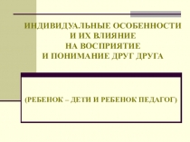 Презентация для семинара Индивидуальные особенности и их влияние на восприятие и понимание друг друга