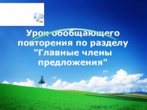 Презентация по русскому языку по теме Главные члены предложения. повторение (8 класс)