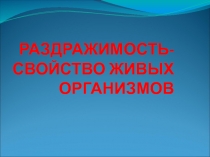 Презентация к уроку Раздражимость - свойство живых организмов биология 5 класс