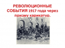 Революционные события 1917 года через призму карикатур.