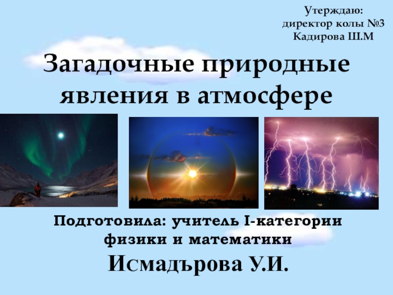 Физика удивительных природных явлений проект 9 класс