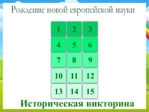 Презентация по истории. Викторина к уроку. Тема: Рождение новой европейской науки