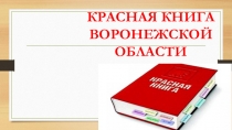 Презентация по окружающему миру на тему Красна книга Воронежской области (3 класс)