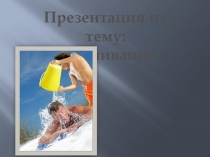 Презенация по биологии на тему Закаливание организма