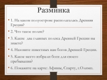 Презентация к уроку истории 5 класс по ФГОС Олимпийские игры-любимый праздник эллинов