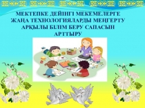 МЕКТЕПКЕ ДЕЙІНГІ МЕКЕМЕЛЕРГЕ ЖАҢА ТЕХНОЛОГИЯЛАРДЫ МЕҢГЕРТУ АРҚЫЛЫ БІЛІМ БЕРУ САПАСЫН АРТТЫРУ