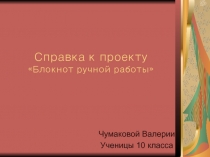 Презентация проекта: Блокнот ручной работы