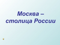 Москва столица России