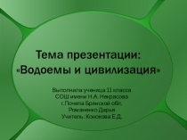 Водоемы и цивилизация Презентация исследовательской работы по химии