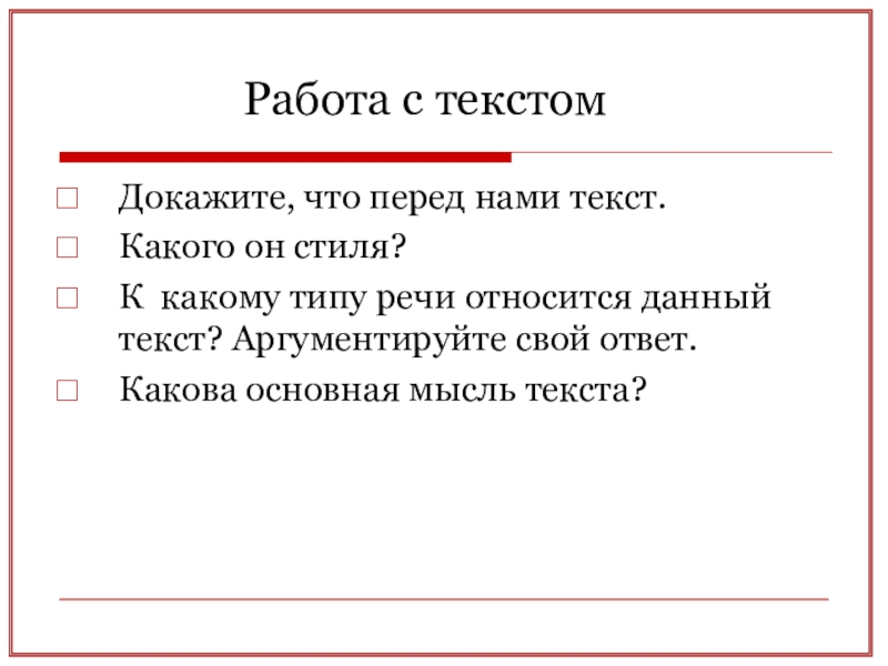 Подтвердите текстом. Каков ответ. К какому типу речи относится данный текст. Докажите что перед нами текст. Какой Тип текста относится к аргументированному:.