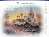 Святочные традиции на Руси