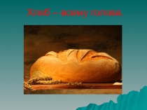 Хлеб- всему голова