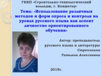 Презентация Использование различных методов и форм опроса и контроля на уроках русского языка