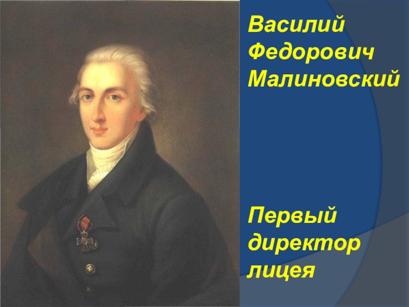 Первому руководителю. Малиновский в.ф первый директор лицея. Первый директор лицея Василий Федорович Малиновский. Василий Фёдорович Малиновский (1765—1814). В Ф Малиновский Царскосельский лицей.