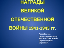 Презентация Награды Великой Отечественной войны 1941-1945 гг.