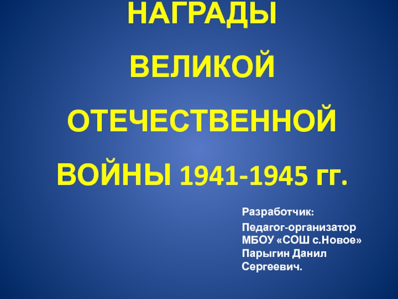 Презентация Презентация Награды Великой Отечественной войны 1941-1945 гг.