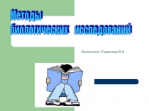 Презентация по биологии на тему Методы биологических исследований 10класс