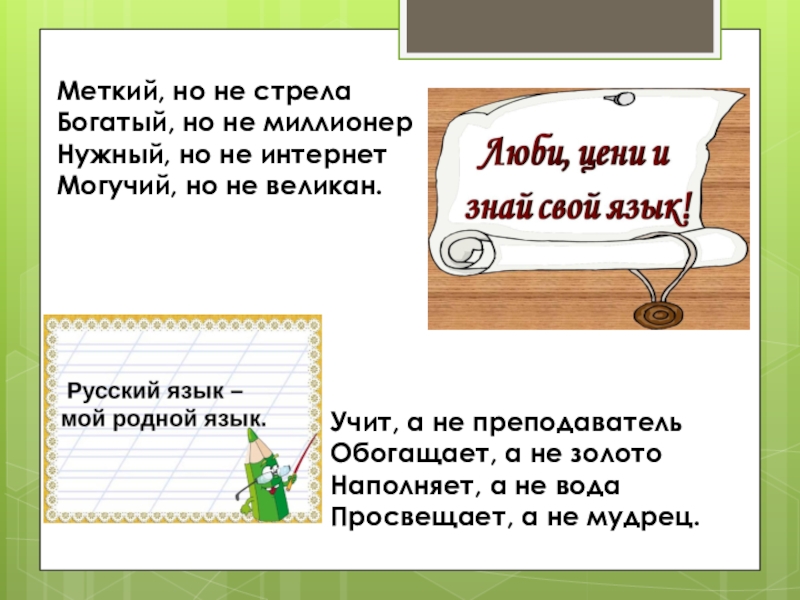 прочитайте текст и выполните задание. могуч и прекрасен русский язык. русский язык самый могучий и великий. русский язык меткий. паустовский о русском языке.