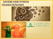 Зачем нужна психотерапия