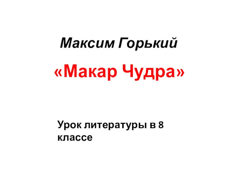 Максим горький макар чудра презентация