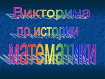Презентация для внеклассного мероприятия Историческая викторина