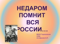 Презентация Недаром помнит вся Россия