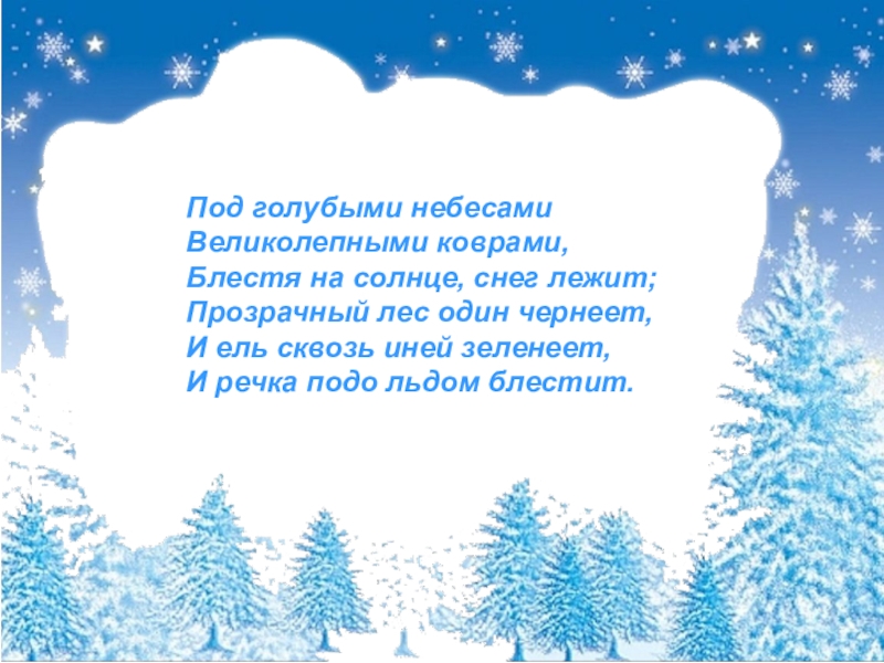 Прозрачный лес один чернеет и ель. Под голубыми небесами. Голубыми небесами великолепными. 2 Класс блестя на солнце снег лежит. Алгоритм исправления ошибок.