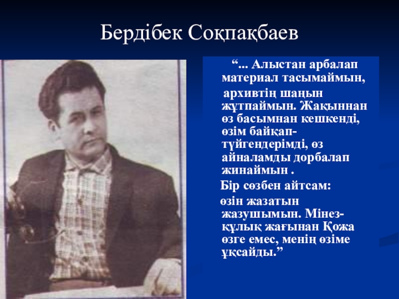 Бердібек соқпақбаев туралы пікірлер