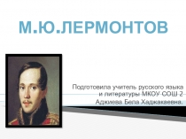 Презентация по русской литературе на тему:М.Ю.Лермонтов-самое главное и краткое.