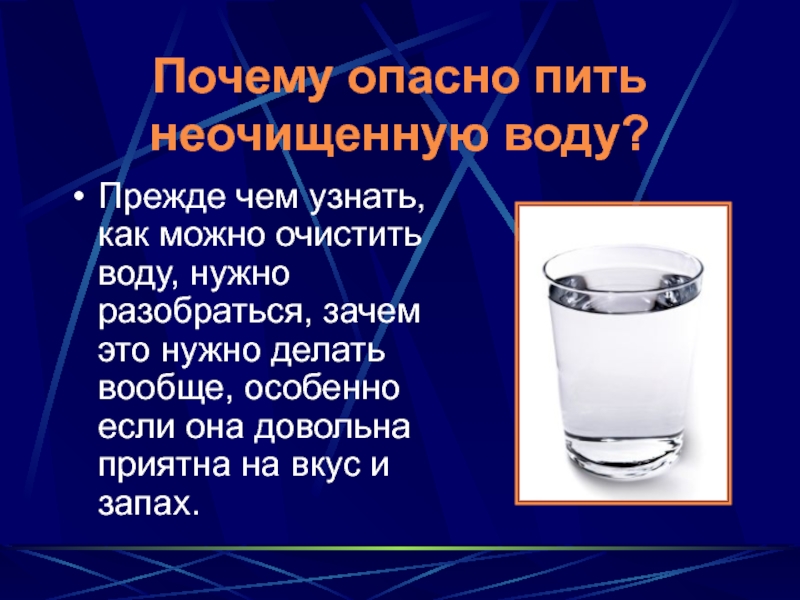 Почему опасно пить неочищенную воду?Прежде чем узнать, как можно очистить воду, нужно разобраться, зачем это нужно делать
